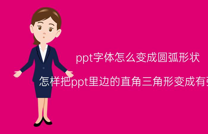 ppt字体怎么变成圆弧形状 怎样把ppt里边的直角三角形变成有弧形的？